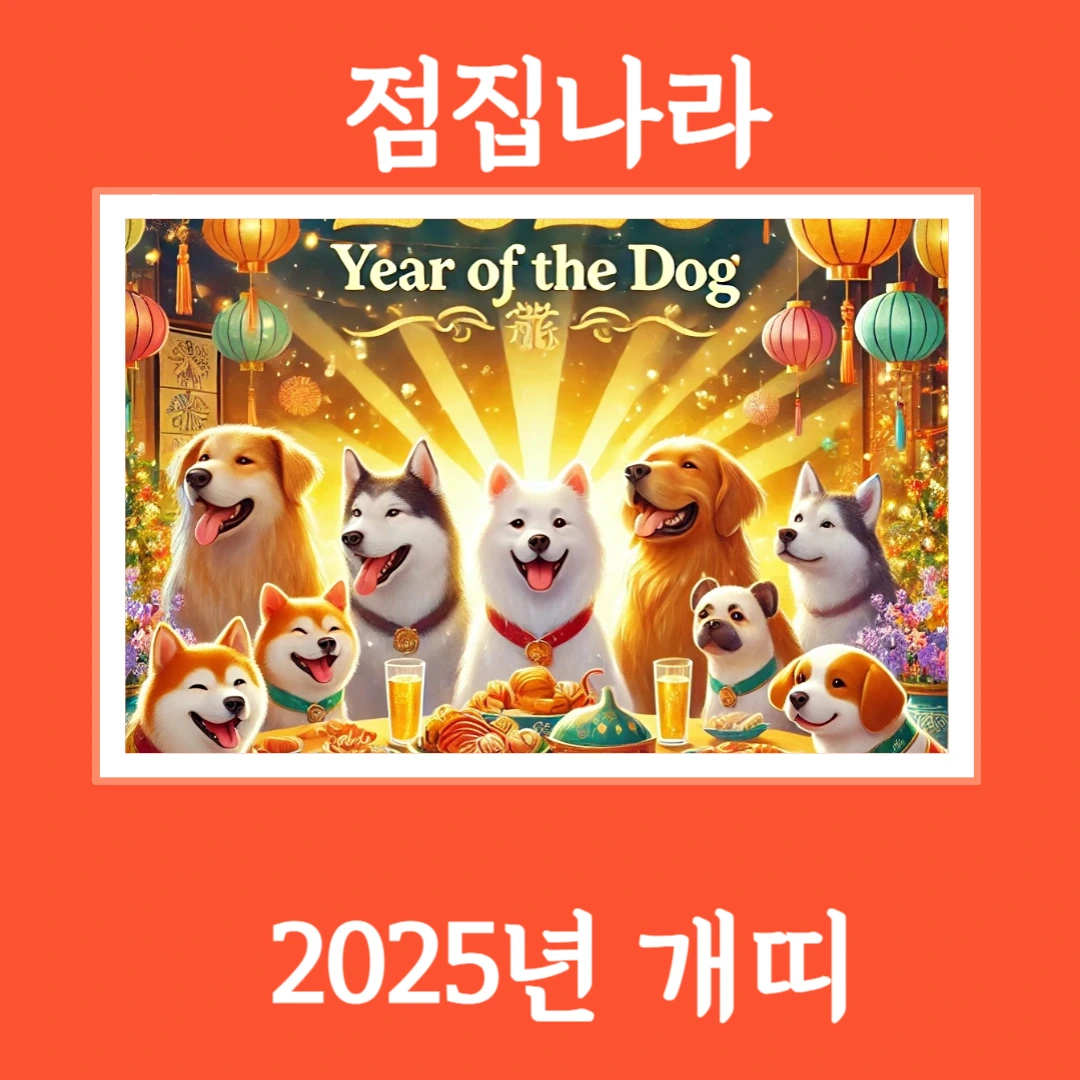 2025년 개띠 금전운