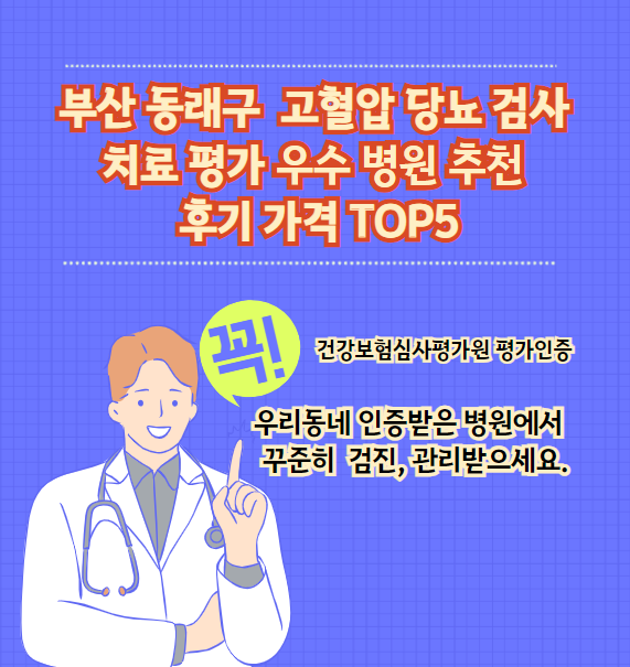 동래구 고혈압 당뇨병 검사 및 치료 전문 인증 병원 추천 리뷰 상위 5개 가격
