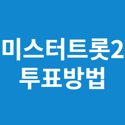 미스터 트랩 2