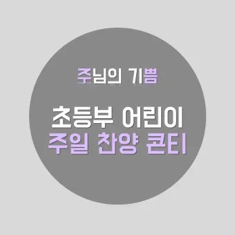 주일 찬양 콘티 2025년 5월 넷째주_6