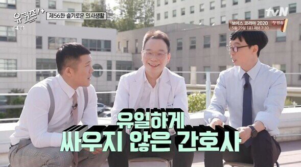  (유퀴즈) 60여 명의 간호사 중 1명과 결혼한 이유