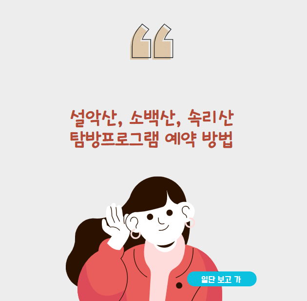 설악산, 소백산, 속리산 탐방프로그램 예약 방법