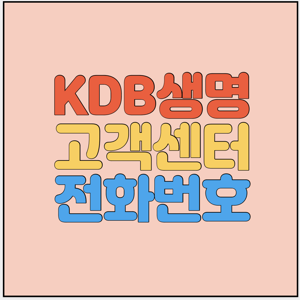 KDB생명보험-고객센터-전화번호-썸네일