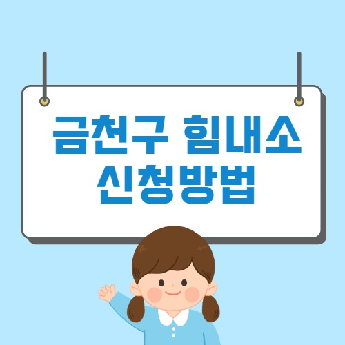 금천구 힘내소