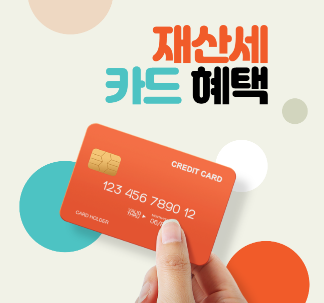  재산세 카드 혜택 정리