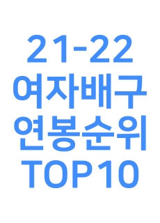 21-22-여자배구-연봉순위-TOP10-적힌-썸네일