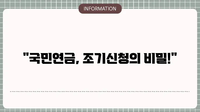 국민연금 조기신청방법