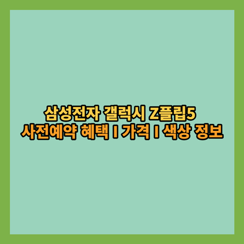  삼성전자 갤럭시 Z플립5 사전예약 혜택 및 가격,색상 정보