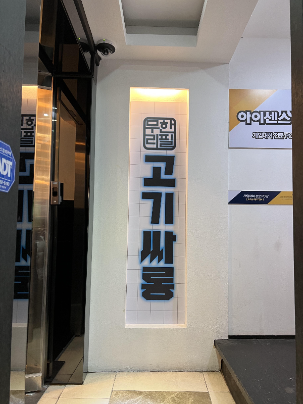고기싸롱-주안점-입구