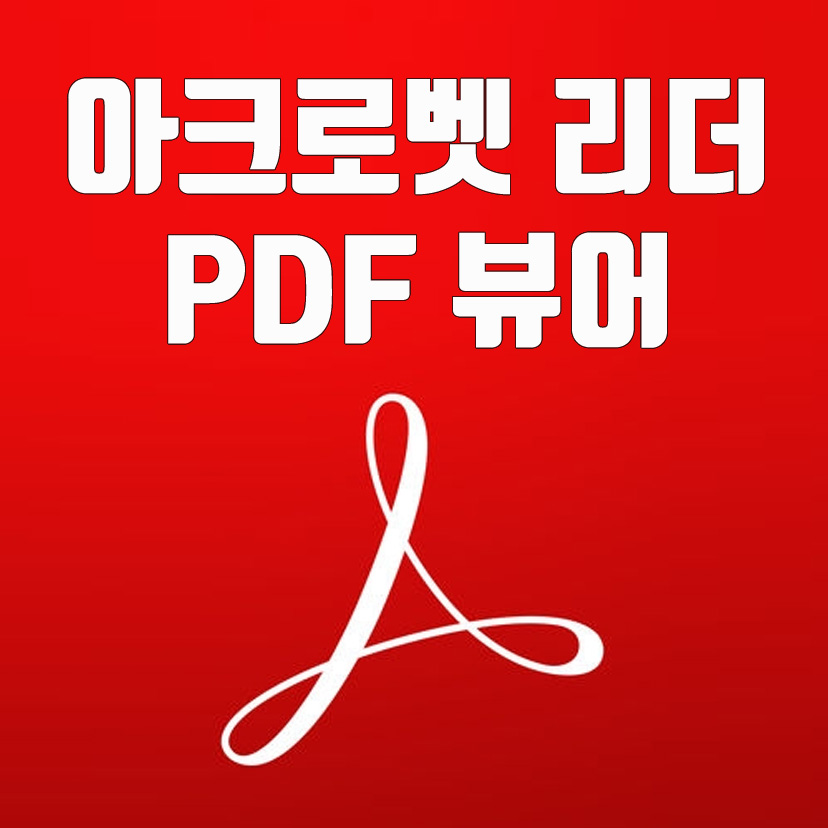  아크로벳 리더 (PDF뷰어) 무료 다운로드 방법