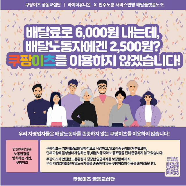 쿠팡이츠 라이더노조를 지지하는 자영업자들의 포스터 이미지