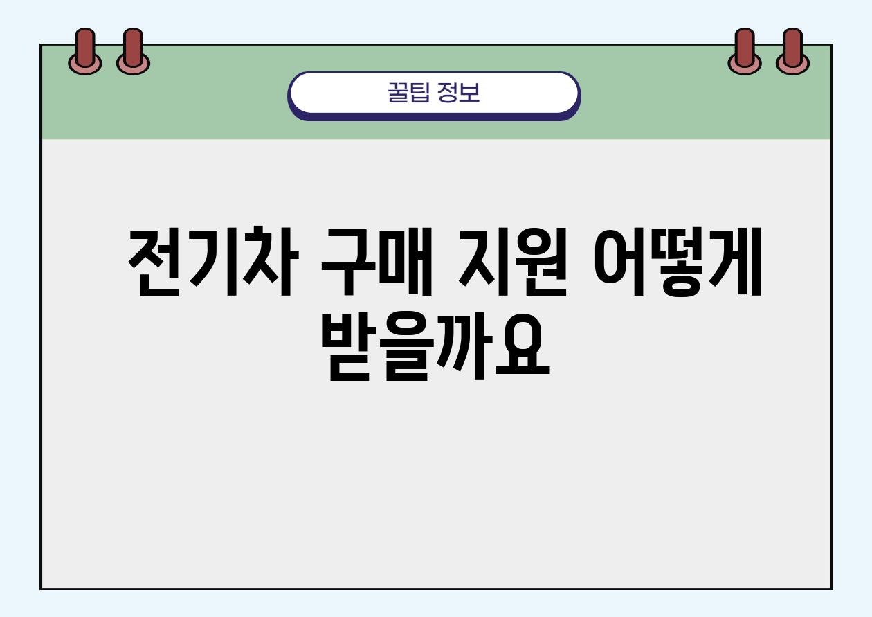  전기차 구매 지원 어떻게 받을까요