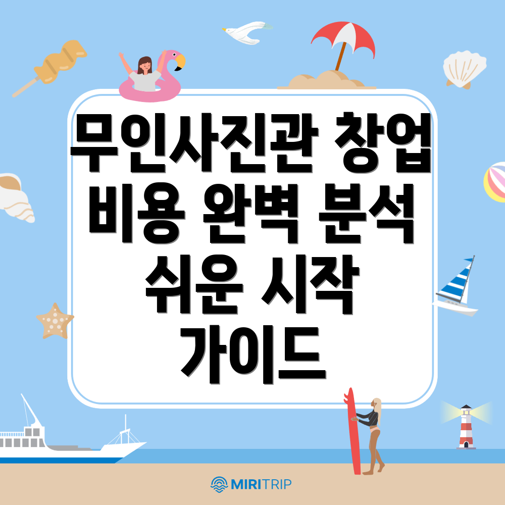 무인 사진관 창업