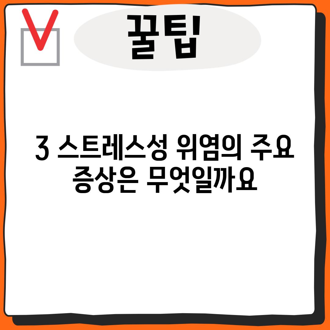 3. 스트레스성 위염의 주요 증상은 무엇일까요?