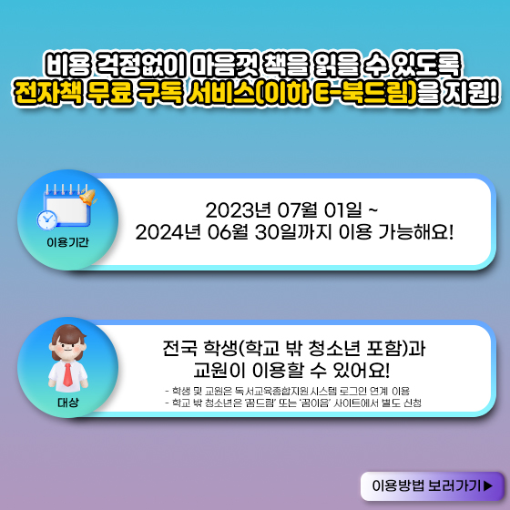  e-북드림 무료 구독 초,중,고 학생이라면 누구나 가능