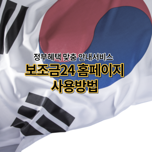  보조금24 홈페이지 사용방법 정부혜택