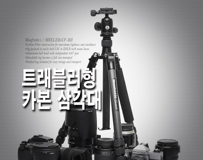  맨프로토 새로운 트래블러형 카본 삼각대