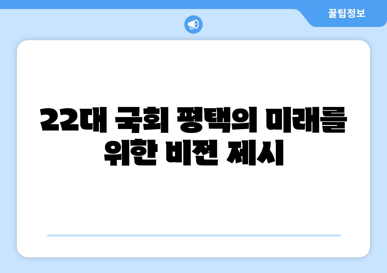 22대 국회 평택의 미래를 위한 비전 제시