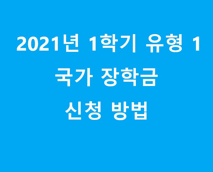  2021년! 국가장학금 신청방법,자격조건,서류제출,신청자격 정리