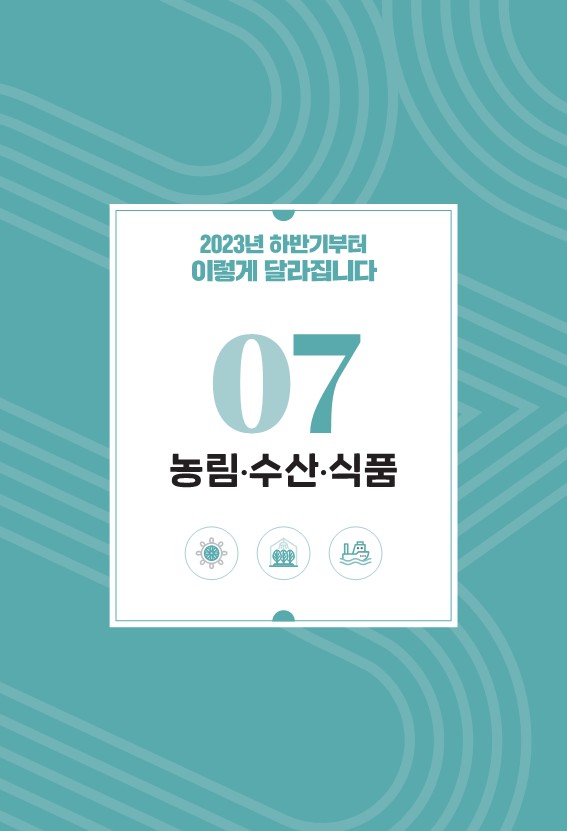  하반기 농림 수산 식품 달라집니다