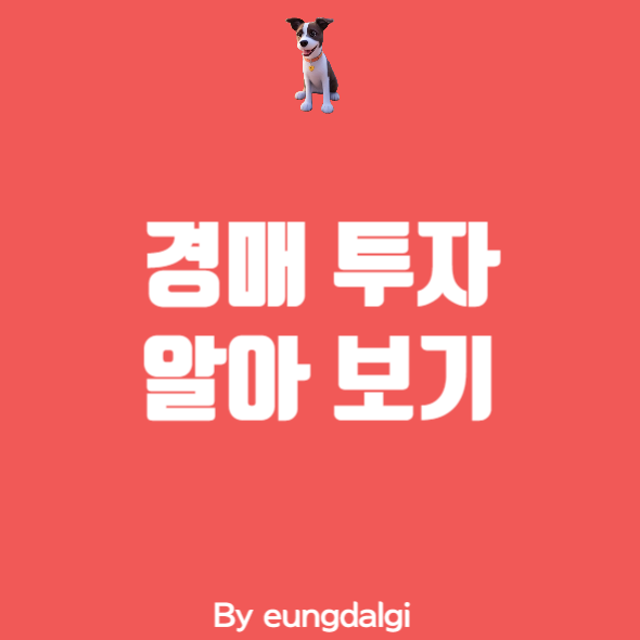  경매 투자: 부동산 투자의 새로운 기회