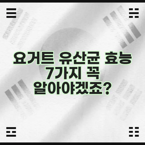 요거트 유산균 효능 7가지 꼭 알아야겠죠?