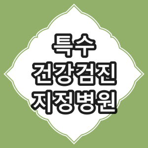 경산시 특수 건강 검진 병원 [경산시 배치 전 건강 검진 병원]