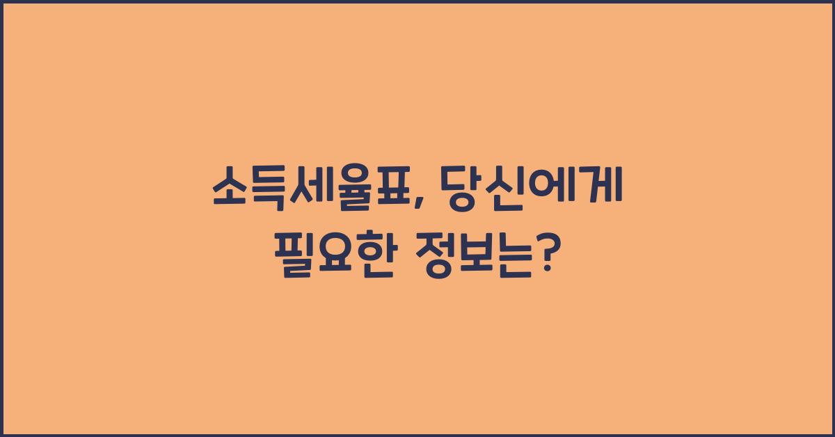 소득세율표