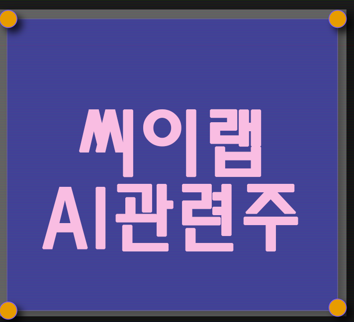  씨이랩 상장 및 전망