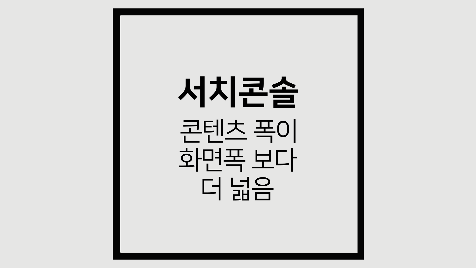 포스팅 제목_서치콘솔 모바일 편의성 문제&#44; 콘텐츠 폭이 화면 폭보다 넓음 해결