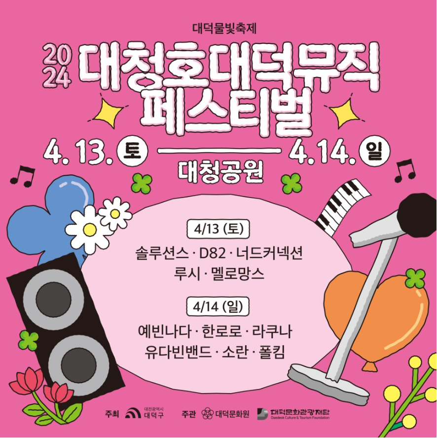 대청호 대덕뮤직페스티벌 일정
