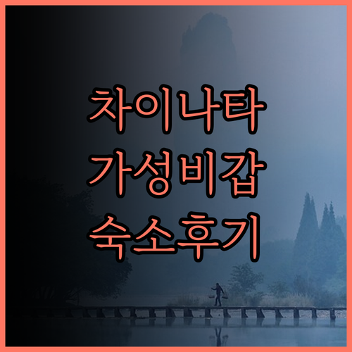 퍼시픽 익스프레스 호텔 차이나타운 숙