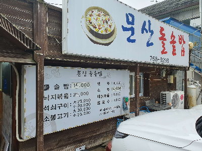 경남-진주-맛집-문산돌솥밥-추천