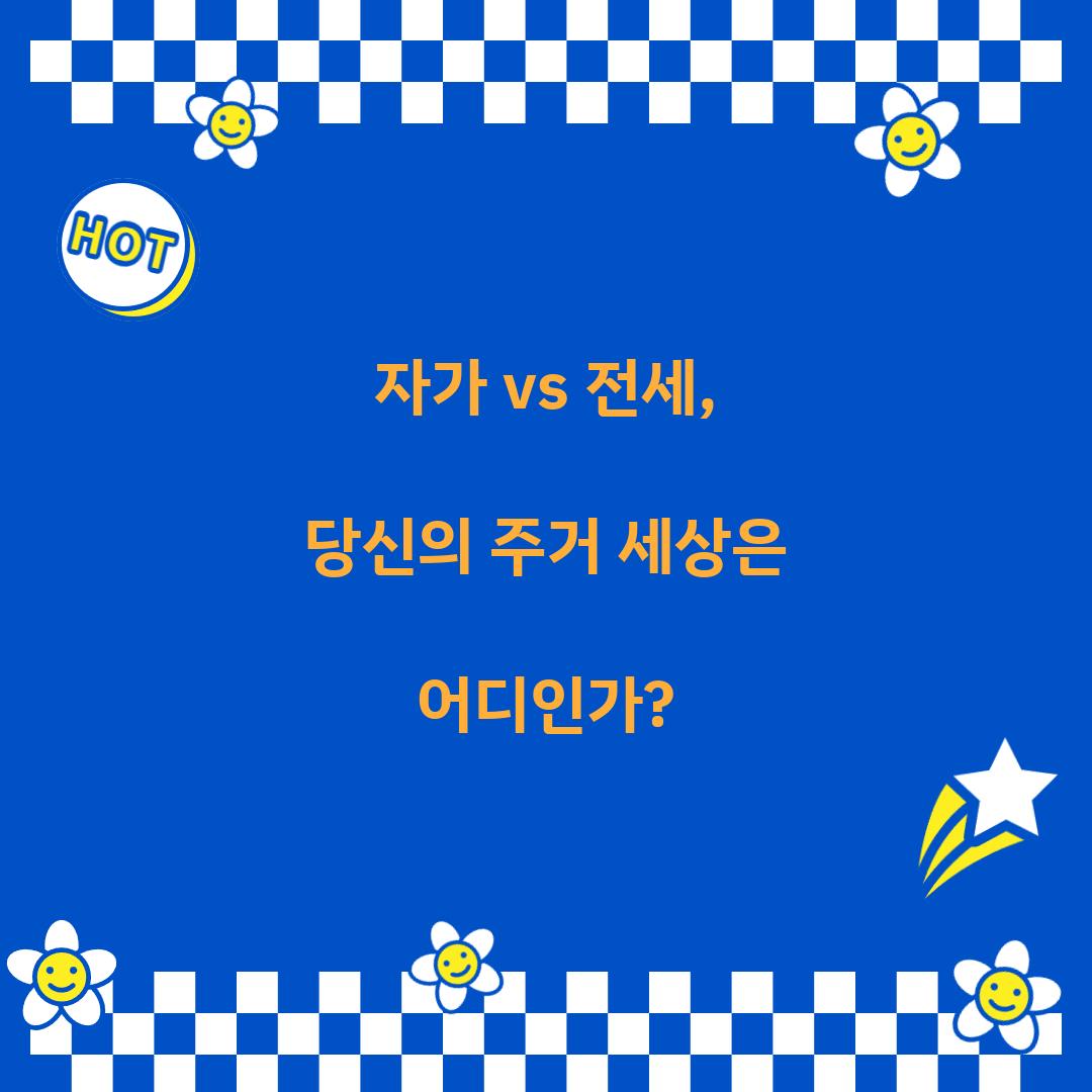 자가 vs 전세