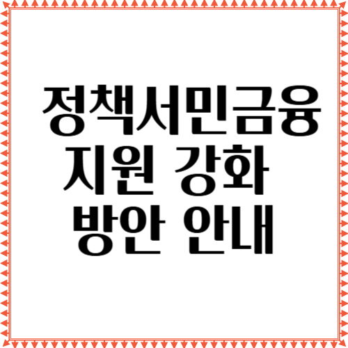 올해 정책서민금융 지원 강화 방안 안내