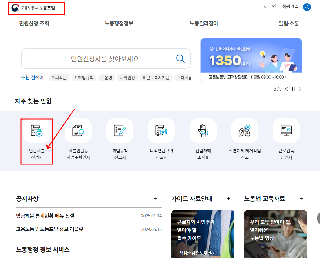 노동포털에서 임금체불 진정서 클릭 후 신고