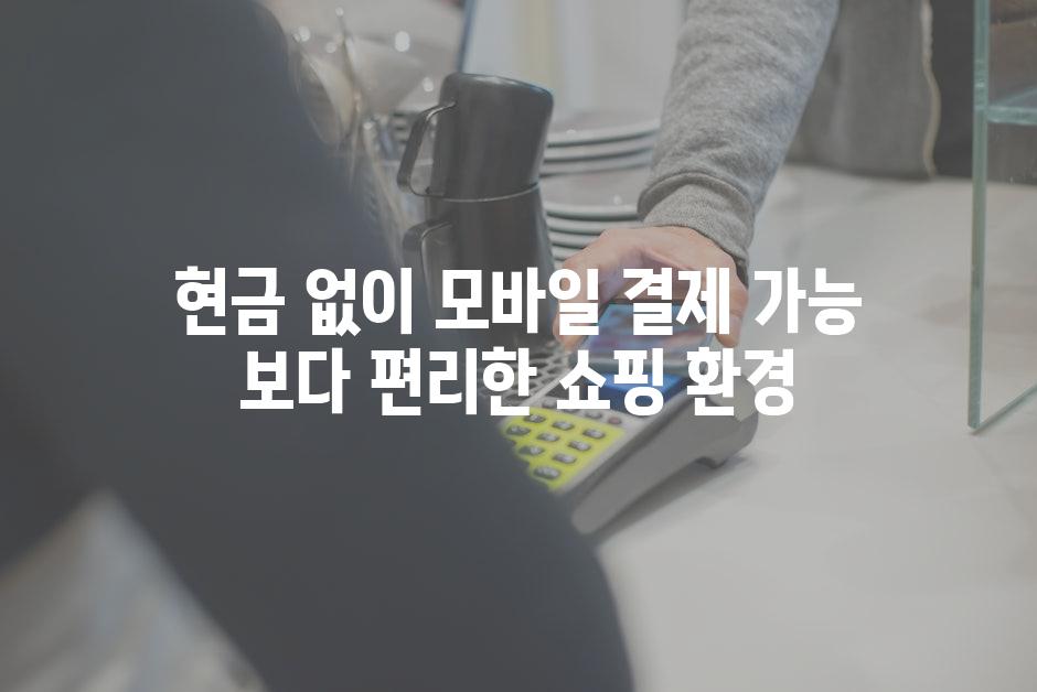 현금 없이 모바일 결제 가능 보다 편리한 쇼핑 환경