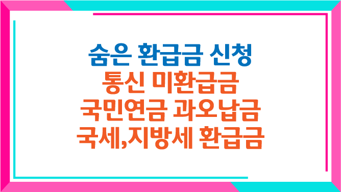 숨은 환급금 신청 - 통신 미환급금&#44; 국민연금 과오납금&#44; 국세 환급금&#44; 지방세 환급금 썸네일