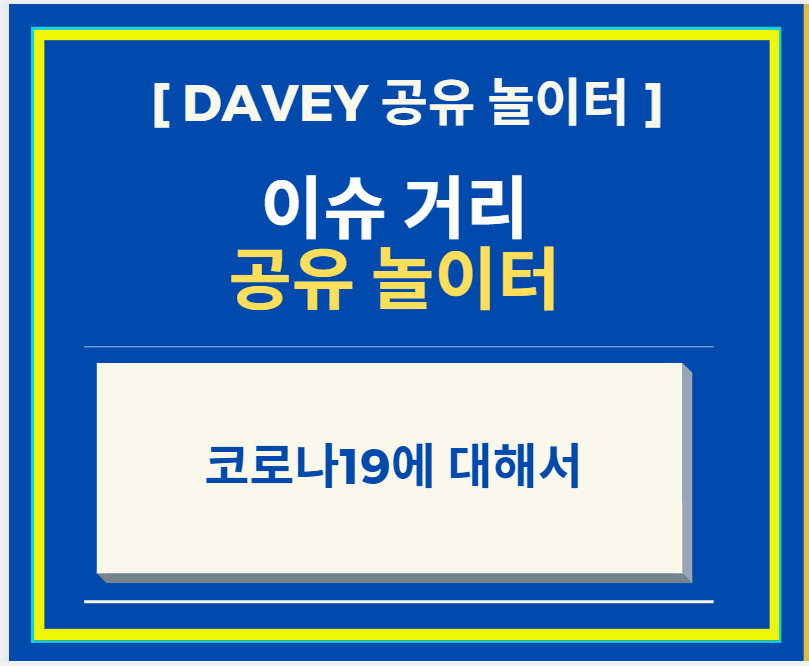  코로나바이러스19 에 대해서