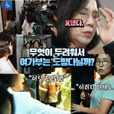 예산삥땅 부패를 해명할길 없어서 도망다니는 여성가족부
장관과 대변인
