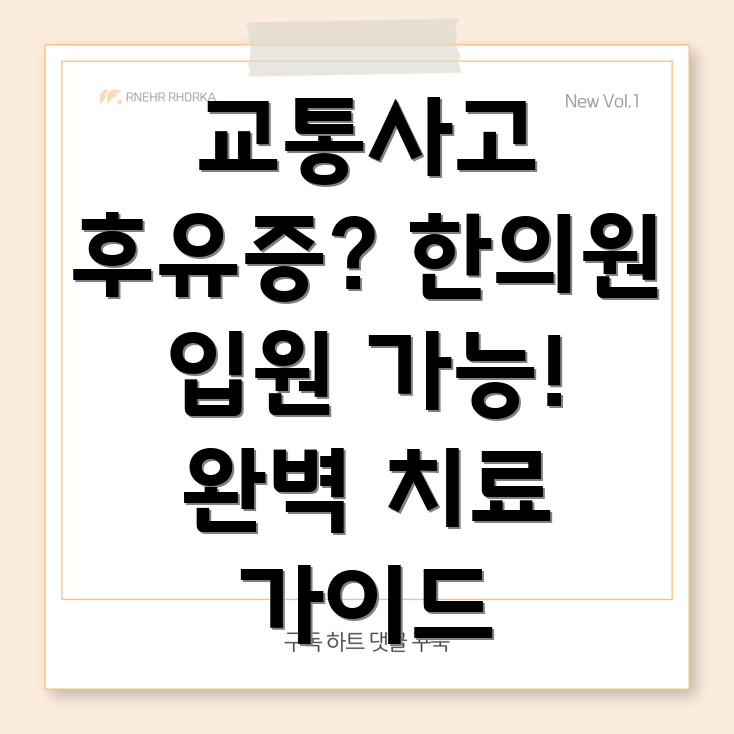 대구 북구 산격3동 교통사고 한의원