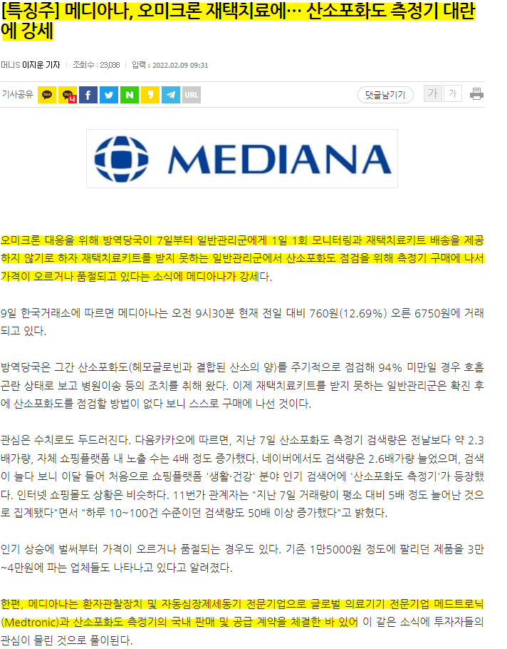 받는다! 멕아이씨에스 메디아나 주가 전망 오미크론 확산, 산소포화도측정기 관련주 주목 9