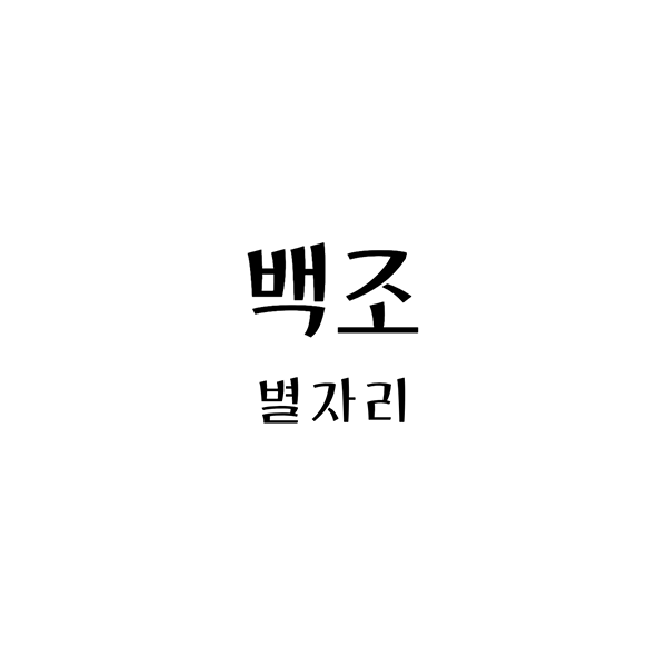 백조자리