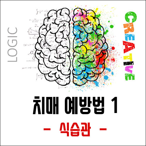  1. 치매를 예방하는 식습관 (알루미늄, 야식/인슐린, 비타민C)