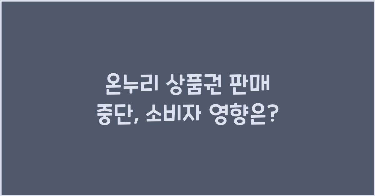 온누리 상품권 판매 중단