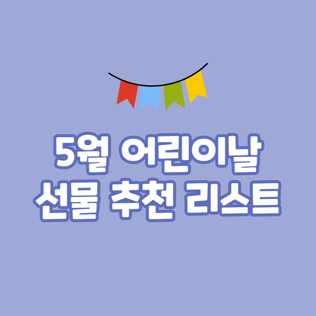 어린이날 선물 리스트