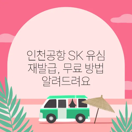 인천공항 SK 유심 재발급, 무료 방법 알려드려요