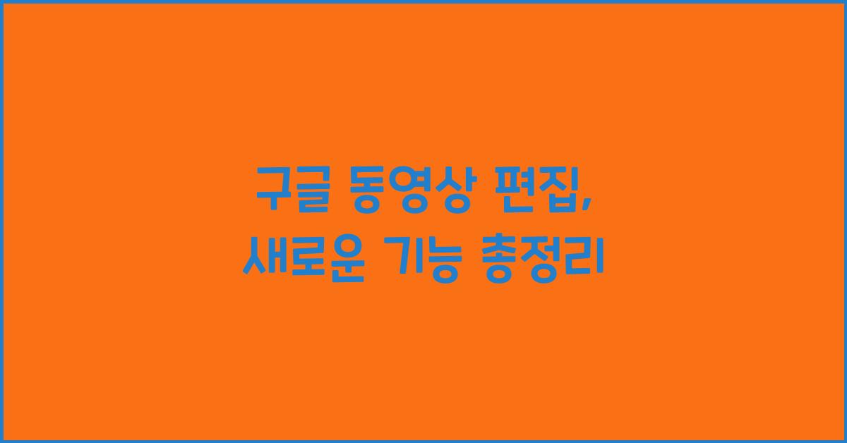 구글 동영상 편집