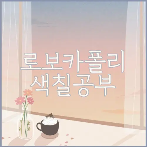 로보카폴리 색칠공부