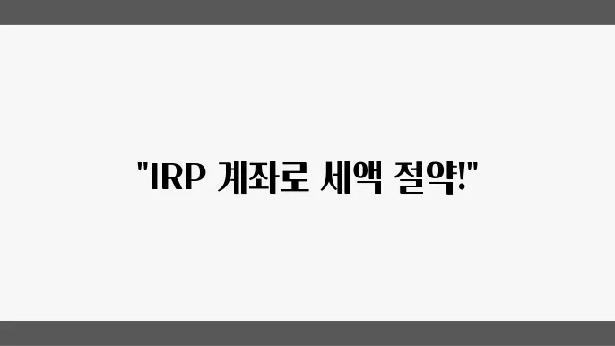 IRP 세액공제 혜택